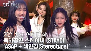 [影音] 211231 SBS演技大賞 祝賀舞台