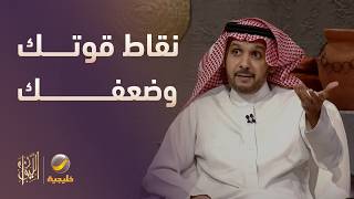 كيف تعرف نقاط قوتك وضعفك وتتعامل معها؟