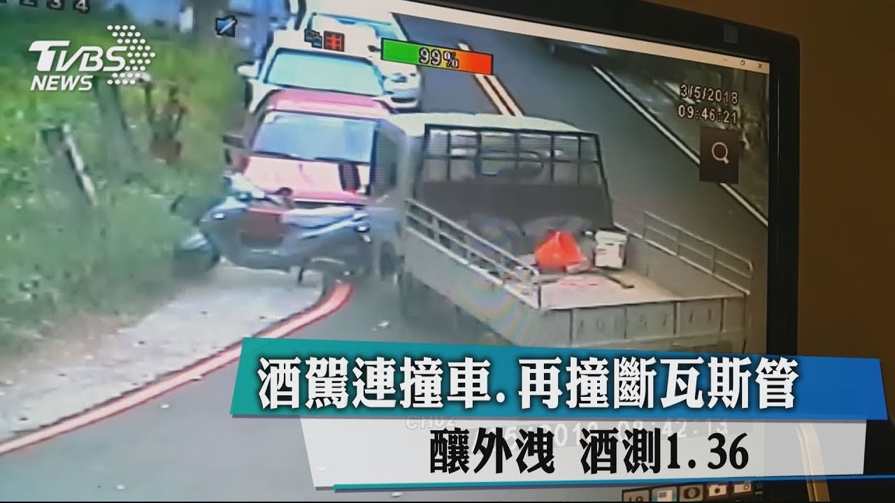 酒駕連撞車、再撞斷瓦斯管釀外洩　酒測1.36