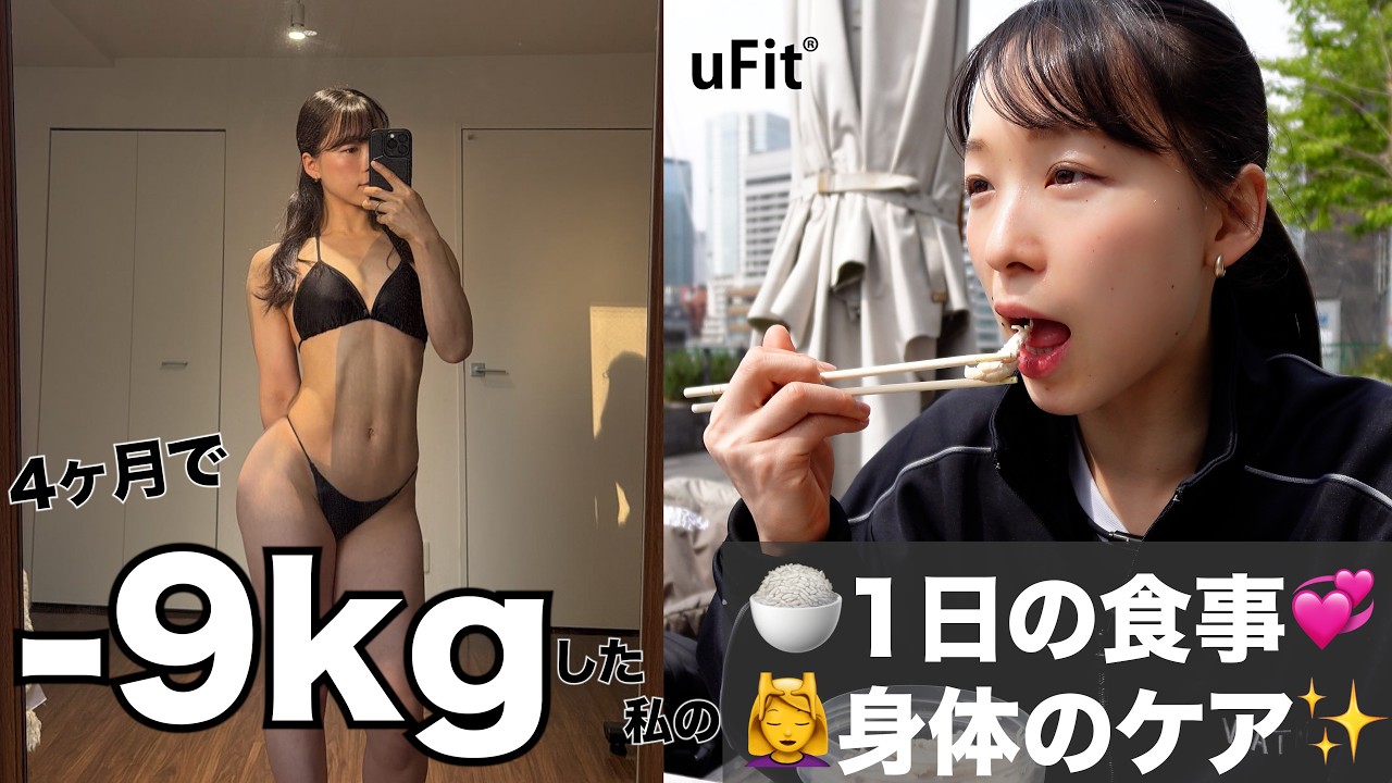 4ヶ月で-9kgした秘訣❤️‍🔥1日の食事｜身体のケア｜ダイエット｜筋トレOL