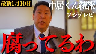 【立花孝志to中居正広】フジテレビほんま腐ってるわ➡︎文春砲第2弾後、なかいくんの謝罪文が酷すぎと話題に 丸山穂高と石丸幸人が徹底解説!【渡邊渚アナ 何をした 9000万 ホリエモン 松本人志 音声】