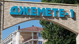 АНАПА погода 5 09 2018 МЕСТ НЕТ ДЖЕМЕТЕ Джеметинский проезд