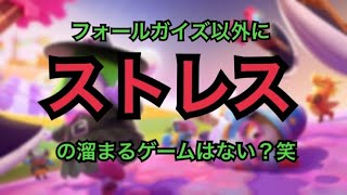 フォールガイズ以外にストレスの溜まるゲームはない？笑