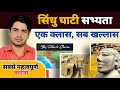 Sindhu Ghati Sabhyata सिन्धु घाटी सभ्यता By Subhash Charan Complete 