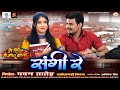 Sangi Re संगी रे Dilesh Sahu Shristi Devangan CG Movie Song Main Diya Tai Mor Baati