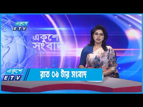 09 PM News || রাত ০৯টার সংবাদ || 01 September 2022