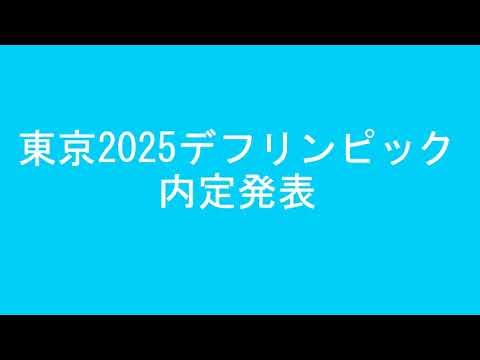 体育学科 東京デフリンピック 出場内定者発表の瞬間！