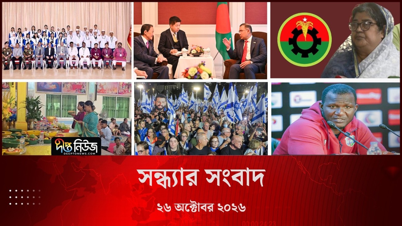 #Live ll দীপ্ত সন্ধ্যার সংবাদ l ২৬ অক্টোবর ২০২৬