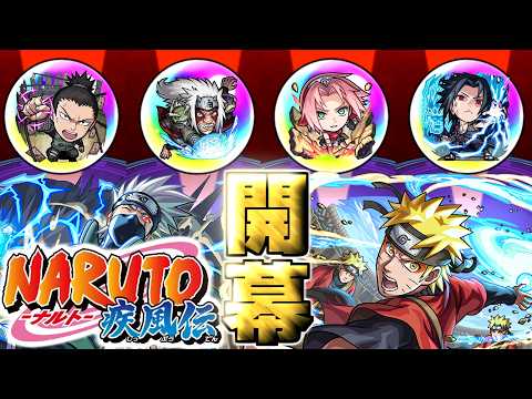 【モンスト】※衝撃の解禁！あのキャラだけは絶対に確保したい！！《【NARUTO-ナルト- 疾⾵伝コラボガチャ》