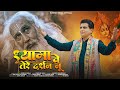 Shyama Ve Tere Darshan Nu Official Video Suresh Vemra Janmashtami Special 2023