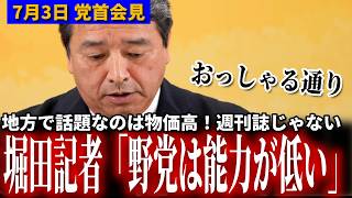 【正論】「週刊誌ばかり追及する野党は能力が低い」→榛葉幹事長「おっしゃる通り」幹事長が“誤解を恐れずに”語った本音とは？ 7月3日 幹事長会見 #国民民主党 #榛葉賀津也
