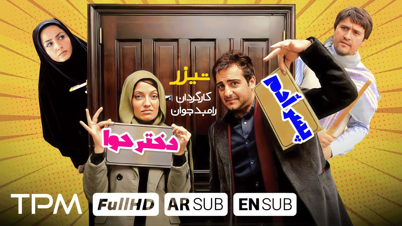 تیزرکمدی پسرآدم، دخترحوا با کیفیت بالا - With English & Arabic Subtitles