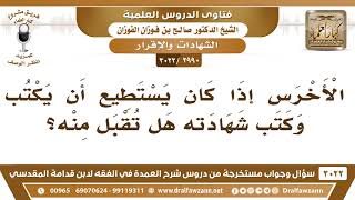 [2990 -3022] الأخرس إذا كان يستطيع أن يكتب وكتب شهادته هل تقبل منه؟ - الشيخ صالح الفوزان image