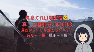 気まぐれ配信🫠 真・三國無双ORIGINS 周回プレイして遊んでいくぅ！その２１