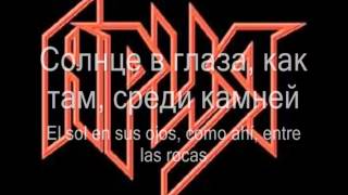 Ария - Бой продолжается || Aria - Boi Prodolzhaetsya (Letras Ruso - Español)