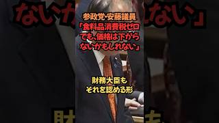 参政党安藤議員が予算委員会で食料品消費税ゼロで価格は8％下がるか質問 #ショート動画#参政党