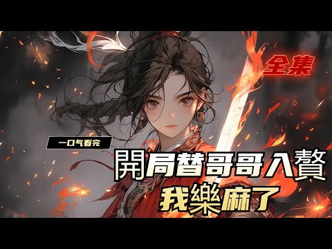 麻了
