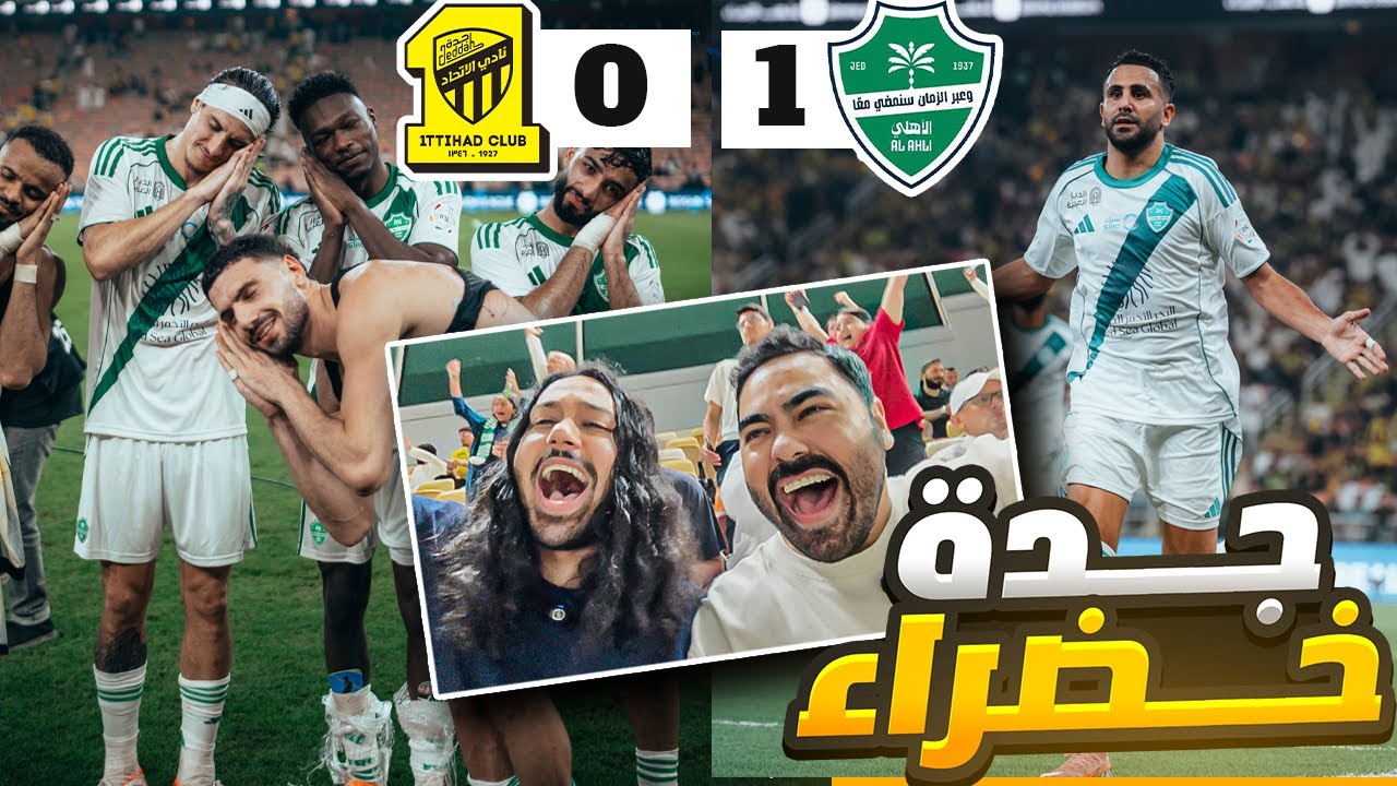 الاهلي ضد الاتحاد  ردة فعل مباشرة من المدرجات ... جدة دائما خضراء