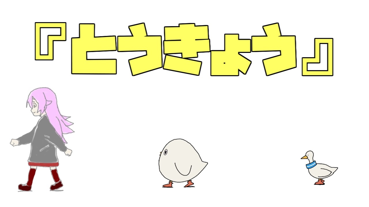 とうきょう -Yukopi (cover)