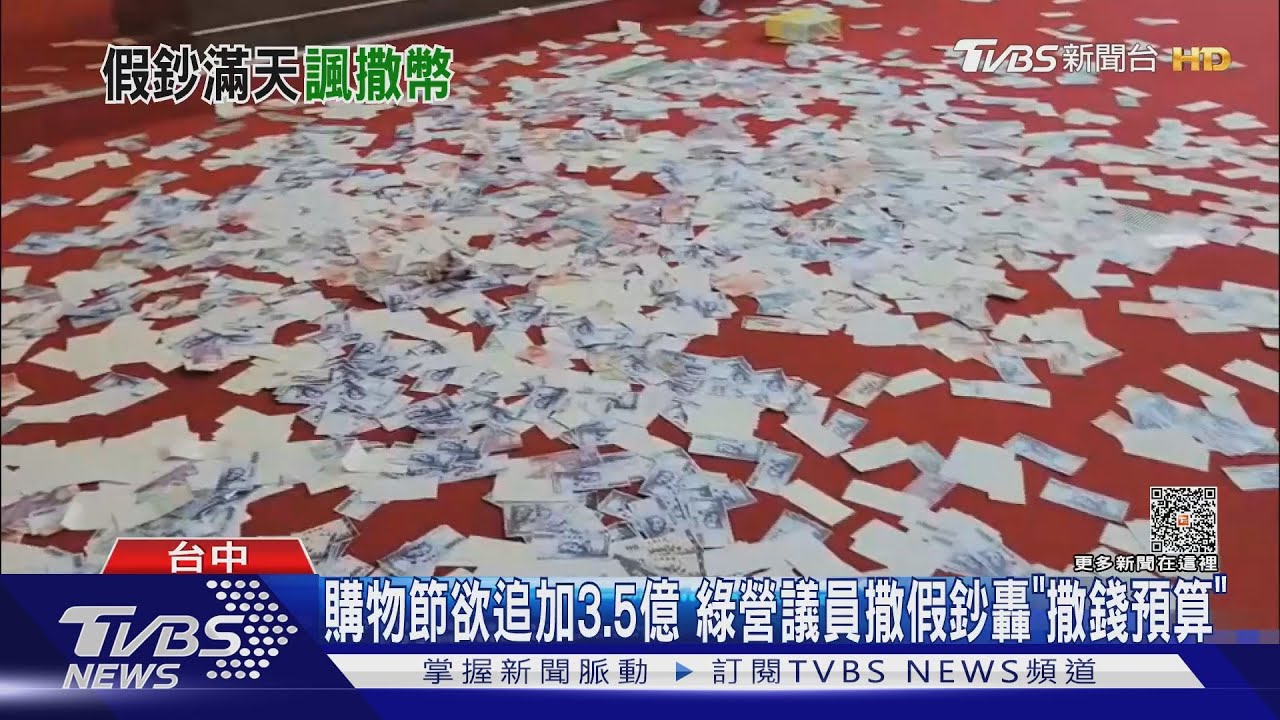 購物節欲追加3.5億 綠營議員灑假鈔轟「撒錢預算」