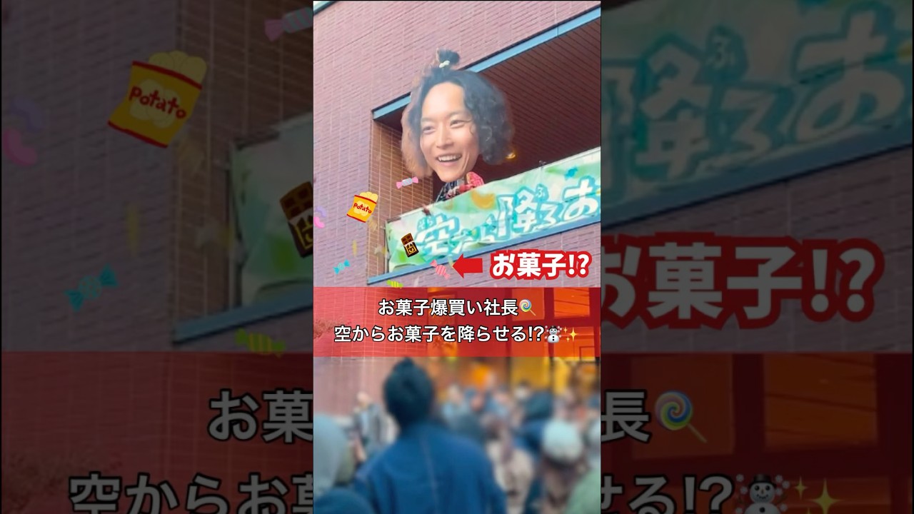 【お菓子撒き⁉️】地元のイベントで爆買いしたお菓子を降らせる社長☃️🍭✨次回のイベントは2月1日(日)👹に杜の街グレースで開催されます☁️☀️ #岡山 #イベント #お菓子配り #shorts