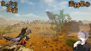 MHWILDS のーんびりとw/うさ、相方※ネタバレ注意