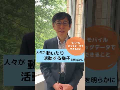 【研究紹介】モバイルビッグデータを分析して世界の様々な課題を解決 #shorts
