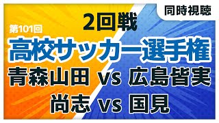 第101回全国高校サッカー選手権大会　青森山田 vs 広島皆実　尚志 vs 国見 【同時視聴/＃櫻子FC】