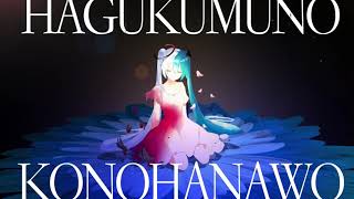 Grace Alone / せきこみごはん (Uka self cover)