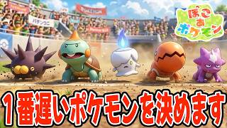 【最遅王】約300匹以上のポケモンの中で１番足が遅いポケモンは文句なしでコイツでしたwww【ぽこあポケモン】