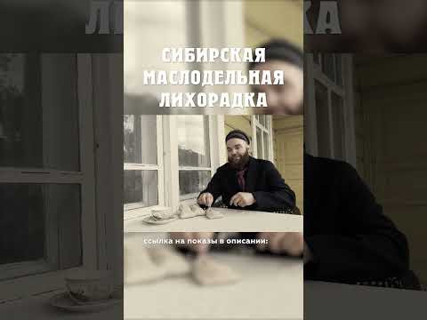 Датский и русский капитал обединились? :( Сибирская маслодельная лихорадка Александр Балакшин Кург