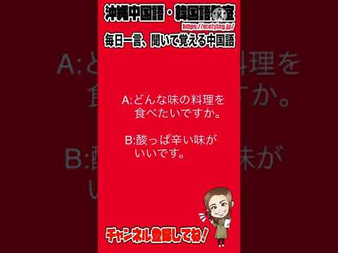 中国語 どんな味の料理を食べたいですか 酸っぱ辛い味がいいです を中国語で言うと 中国語会話フレーズ