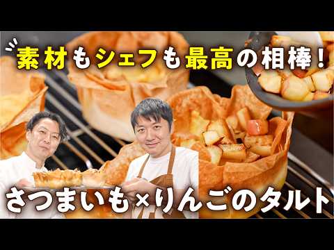 【難しい工程なし！生地作りなし！】オーブンで15分でできるのに失敗しない！シェフが教える極上のさつまいもとりんごのタルト【AMOUR・後藤祐輔】｜#クラシル #シェフのレシピ帖