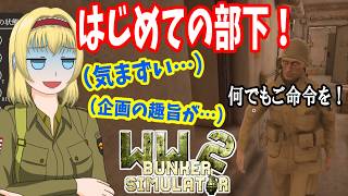 【WW2 Bunker Simulator】★DAY7★ 部下の使い方をマスターしよう！【ゆっくり実況】