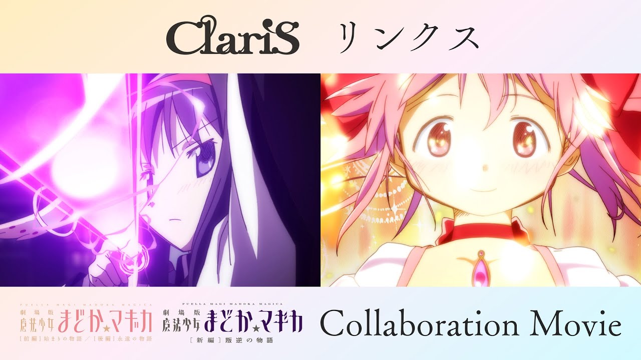 ClariS「リンクス」×「魔法少女まどか☆マギカ」Collaboration Movie
