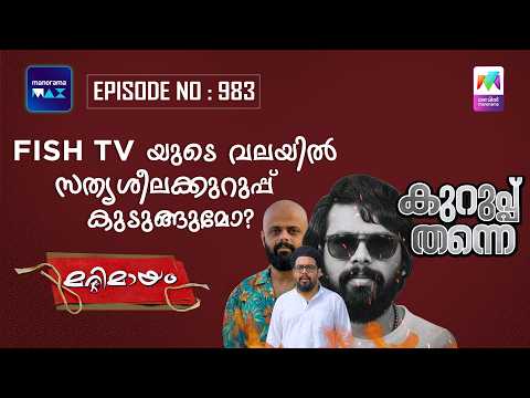 Ep 983 | Marimayam | Sathyaseela Kurup gets detained by Fish TV