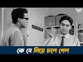 কে যে নিয়ে চলে গেল Akash Kushum Movie Scene Soumitra