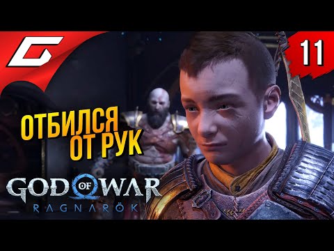 Пацан отбился от рук ➤ god of war ragnarok (рагнарёк) ◉ прохождение #11