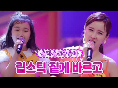 은가은&황승아 - 립스틱 짙게 바르고 개나리학당 18화 220613 방송