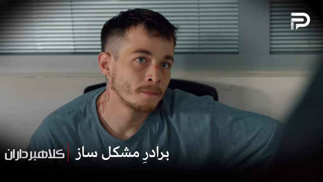 سریال ترکی " کلاهبرداران "| طاها برای آسیه مشکل درست میکنه