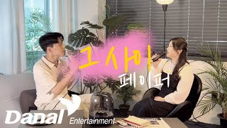 MV | 페이퍼 - 그 사이 (feat. 브라더호, 현지)