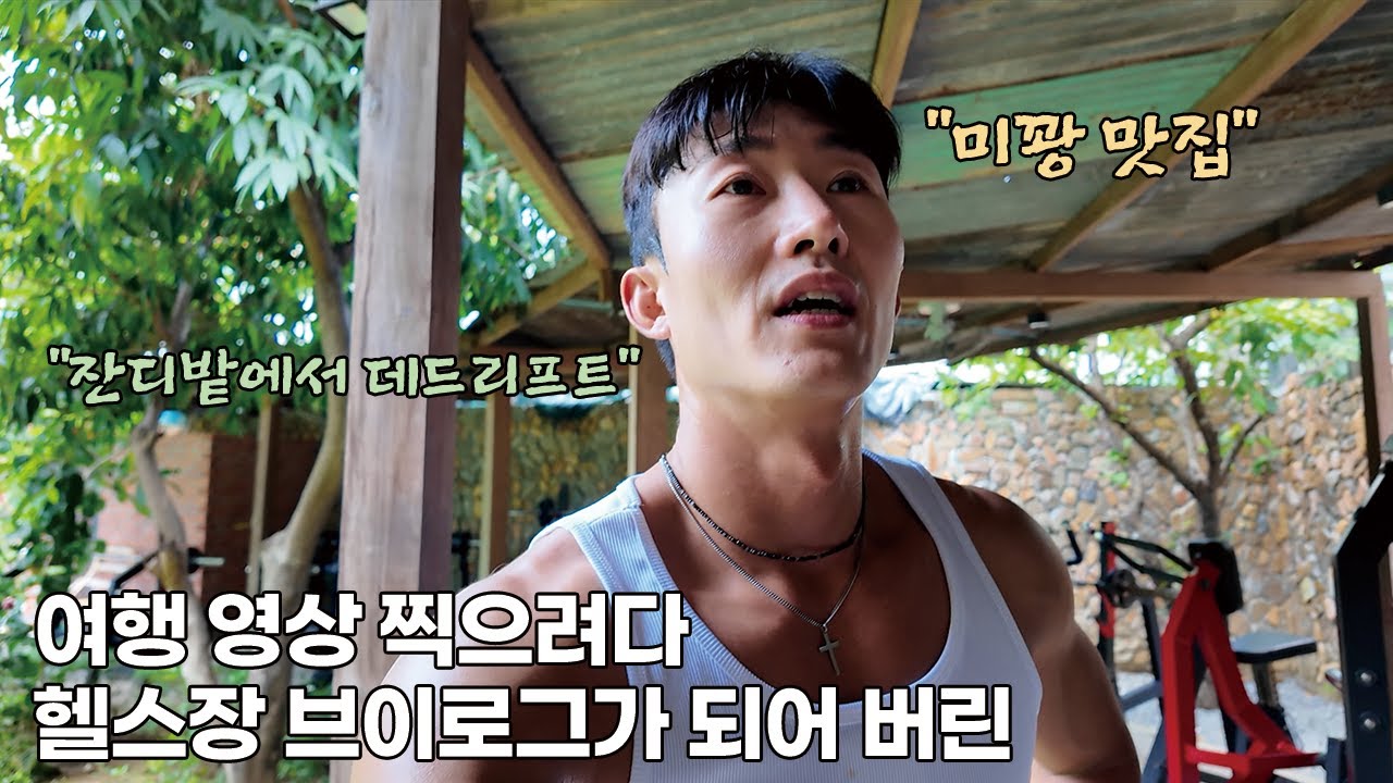 [다낭] 6. 혼자 남은 여행, 헬창의 다낭 하루 일과 (미꽝, 이색 짐 후기)