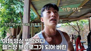 [다낭] 6. 혼자 남은 여행, 헬창의 다낭 하루 일과 (미꽝, 이색 짐 후기)