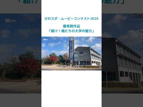 スポーツ学科 【びわスポ・ムービーコンテスト】優秀賞作品「届け！俺たちの大学の魅力！」#大学生 #sports #びわスポ