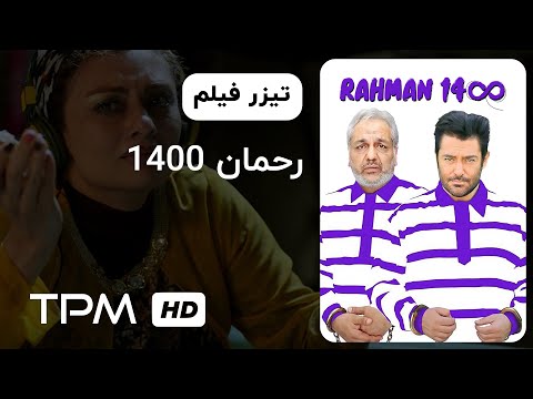 تیزر فیلم کمدی رحمان 1400 - Rahman 1400 Film Irani Trailer