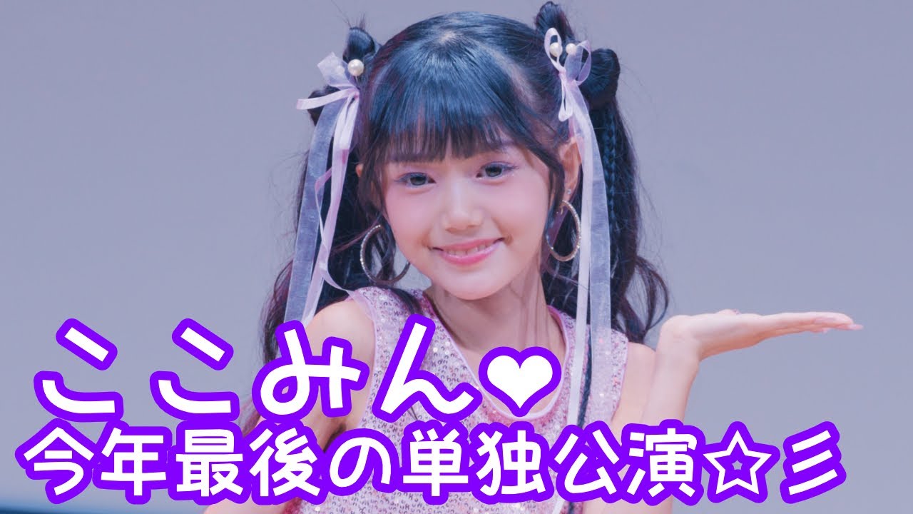 2025.9.21 - ここみん「Let The Show Begin（鈴木愛理）」【ここみん単独公演】 