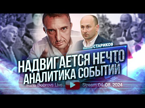Надвигается нечто. Аналитика событий. Н.Стариков...