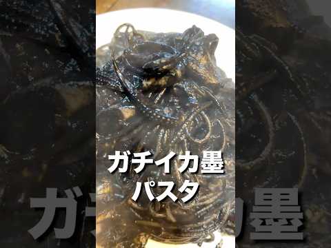 巨大スミイカから墨を抽出して作る真っ黒なパスタが超濃厚で上品でした
