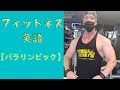 フィットネス英語【パラリンピック】