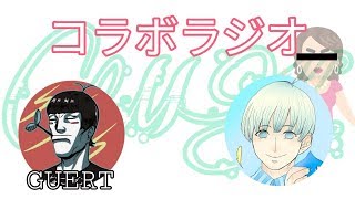 【初見さん大歓迎】みーくんの第1回コラボラジオ【MKラジオ】